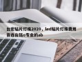 台宏贴片灯珠2020，led贴片灯珠费用首选台铭o专业的ab