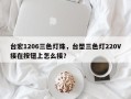 台宏1206三色灯珠，台塑三色灯220V接在按钮上怎么接？