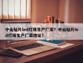 中山贴片led灯珠生产厂家？中山贴片led灯珠生产厂家地址？