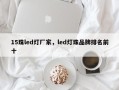 15珠led灯厂家，led灯珠品牌排名前十