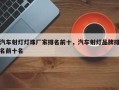 汽车射灯灯珠厂家排名前十，汽车射灯品牌排名前十名