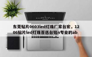 东莞贴片0603led灯珠厂家台宏，1206贴片led灯珠首选台铭n专业的ab