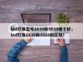 led灯珠型号2835和5630哪个好，led灯珠2835和3528的区别？