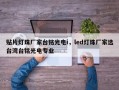 贴片灯珠厂家台铭光电i，led灯珠厂家选台湾台铭光电专业