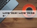 led灯珠厂家名单？led灯珠厂家名单排名？