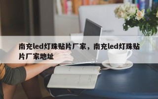 南充led灯珠贴片厂家，南充led灯珠贴片厂家地址