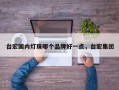 台宏国内灯珠哪个品牌好一点，台宏集团