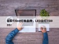 台宏f3led灯珠品牌，LED台灯TG035！