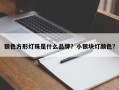 银色方形灯珠是什么品牌？小银块灯颜色？