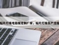 贴片灯珠电路板定制厂家，贴片灯珠生产流程