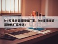 led灯珠封装灌胶机厂家，led灯珠封装灌胶机厂家电话！