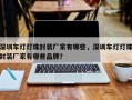 深圳车灯灯珠封装厂家有哪些，深圳车灯灯珠封装厂家有哪些品牌？