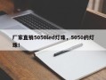 厂家直销5050led灯珠，5050的灯珠！