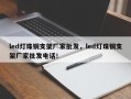 led灯珠铜支架厂家批发，led灯珠铜支架厂家批发电话！