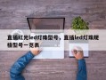 直插红光led灯珠型号，直插led灯珠规格型号一览表
