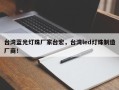 台湾蓝光灯珠厂家台宏，台湾led灯珠制造厂商！