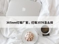 365nm灯珠厂家，灯珠3570怎么样