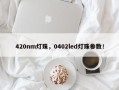 420nm灯珠，0402led灯珠参数！