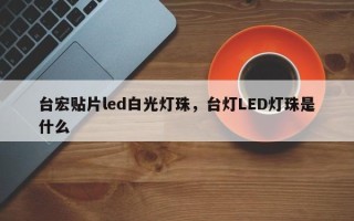 台宏贴片led白光灯珠，台灯LED灯珠是什么