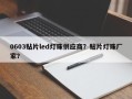0603贴片led灯珠供应商？贴片灯珠厂家？