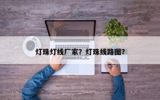 灯珠灯线厂家？灯珠线路图？