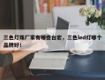 三色灯珠厂家有哪些台宏，三色led灯哪个品牌好！