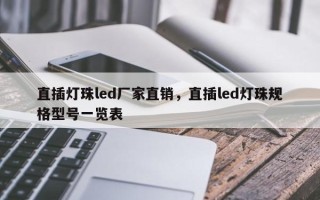 直插灯珠led厂家直销，直插led灯珠规格型号一览表