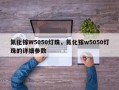 氮化镓W5050灯珠，氮化镓w5050灯珠的详细参数