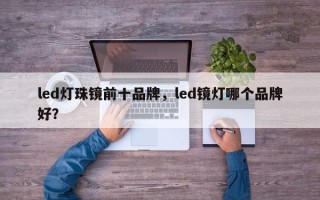 led灯珠镜前十品牌，led镜灯哪个品牌好？