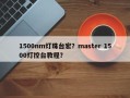 1500nm灯珠台宏？master 1500灯控台教程？
