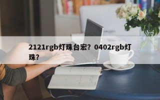 2121rgb灯珠台宏？0402rgb灯珠？