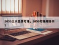 5050三大品牌灯珠，5050灯珠规格书？
