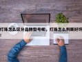 灯珠怎么区分品牌型号呢，灯珠怎么判断好坏！