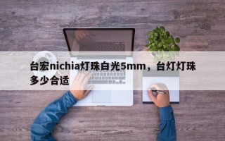 台宏nichia灯珠白光5mm，台灯灯珠多少合适