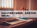 台宏led灯珠那个品牌较好，台宏电子科技有限公司？