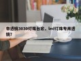 带透镜3030灯珠台宏，led灯珠专用透镜？