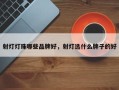 射灯灯珠哪些品牌好，射灯选什么牌子的好