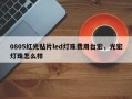 0805红光贴片led灯珠费用台宏，光宏灯珠怎么样