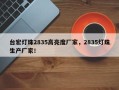 台宏灯珠2835高亮度厂家，2835灯珠生产厂家！