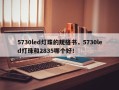 5730led灯珠的规格书，5730led灯珠和2835哪个好！