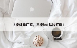3安灯珠厂家，三安led贴片灯珠！