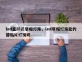 led直扦式草帽灯珠，led草帽灯珠能代替贴片灯珠吗