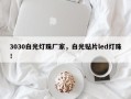 3030白光灯珠厂家，白光贴片led灯珠！