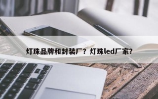 灯珠品牌和封装厂？灯珠led厂家？