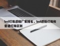 led灯珠透镜厂家排名，led透镜灯珠和普通灯珠区别