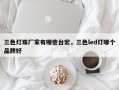 三色灯珠厂家有哪些台宏，三色led灯哪个品牌好