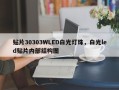贴片30303WLED白光灯珠，白光led贴片内部结构图