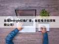 台宏ledrgb灯珠厂家，台宏电子科技有限公司！