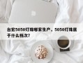 台宏5050灯珠哪家生产，5050灯珠属于什么档次？