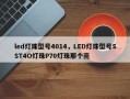 led灯珠型号4014，LED灯珠型号SST4O灯珠P70灯珠那个亮
